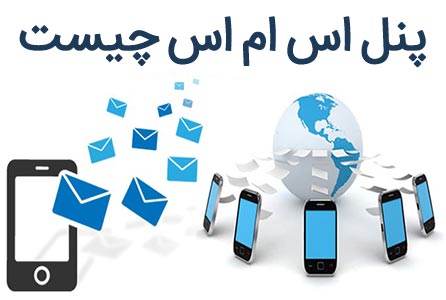 پنل پیامکی چیست؟